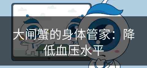 大闸蟹的身体管家：降低血压水平